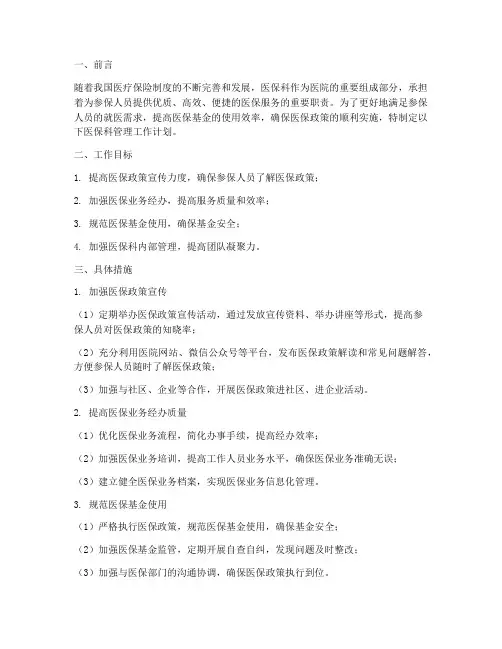 医保科管理工作计划