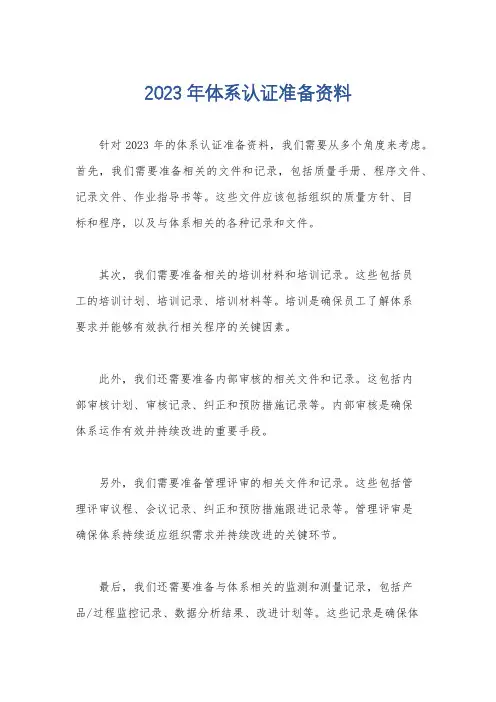 2023年体系认证准备资料