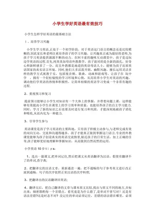 小学生生学好英语最有效技巧