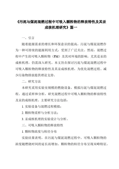 《污泥与煤泥混燃过程中可吸入颗粒物的释放特性及其汞成核机理研究》范文