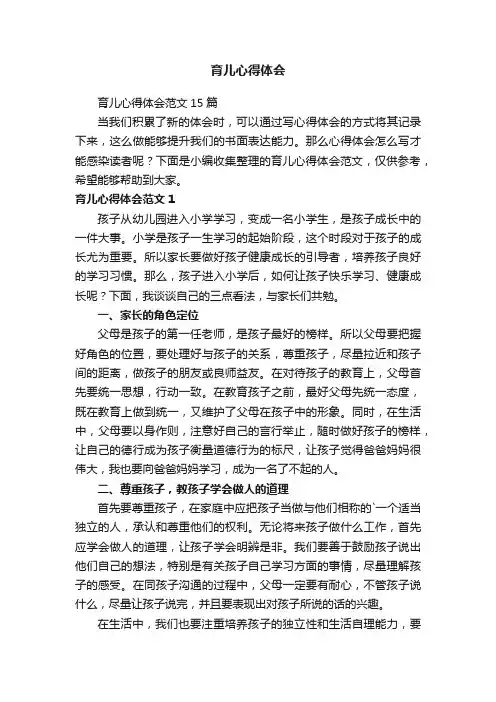 育儿心得体会范文15篇