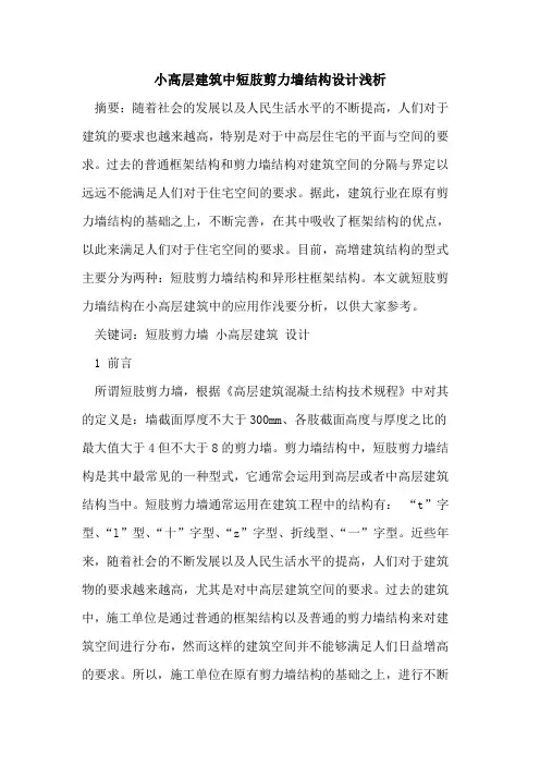 小高层建筑中短肢剪力墙结构设计