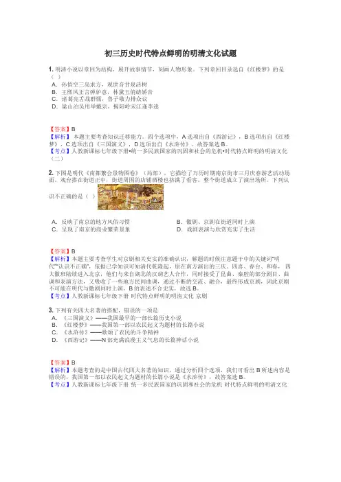 初三历史时代特点鲜明的明清文化试题
