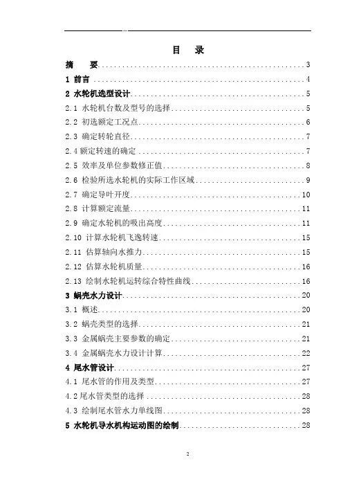 水轮机毕业设计说明书