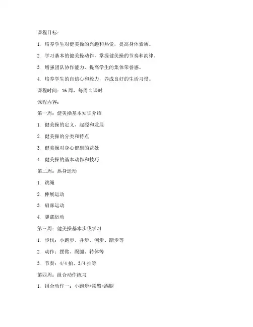 大学生新一套健美操教案