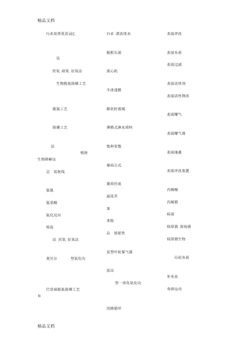 (整理)污水处理英语词汇
