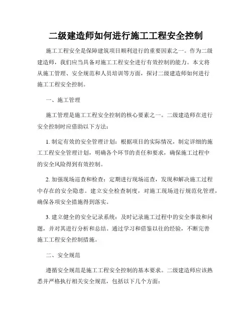 二级建造师如何进行施工工程安全控制