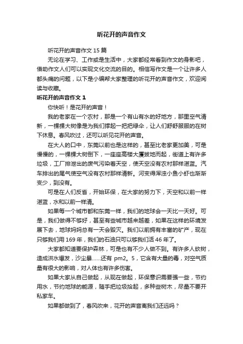 听花开的声音作文15篇