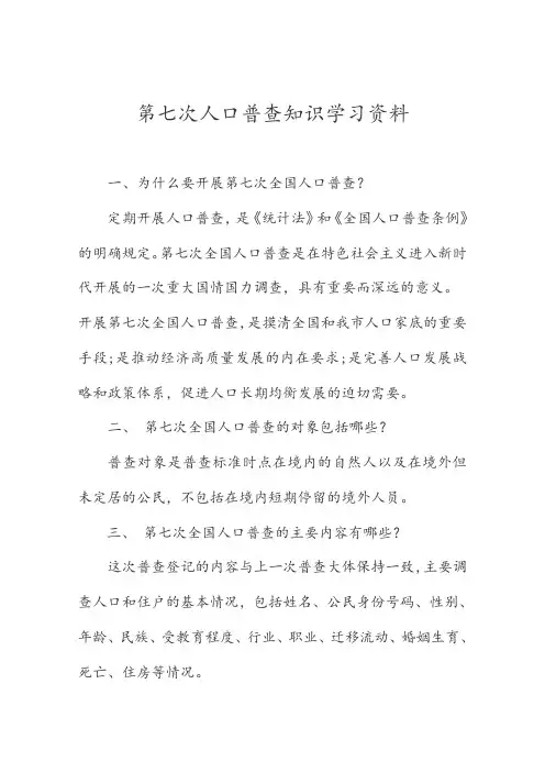 第七次人口普查知识学习资料