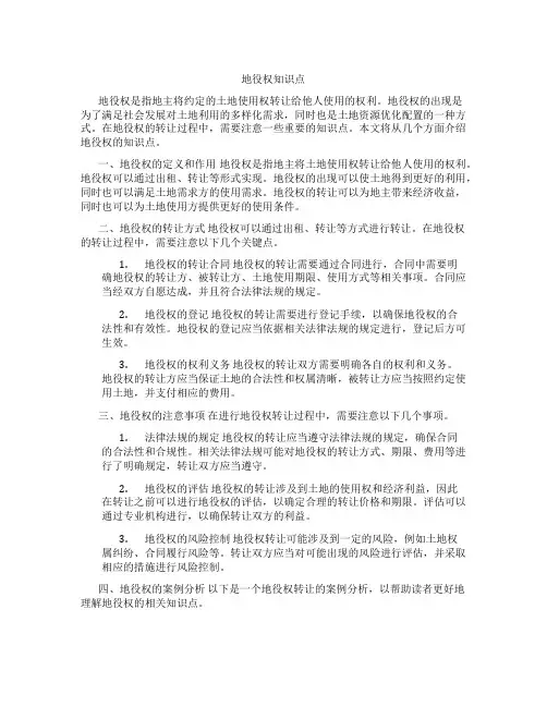 地役权知识点