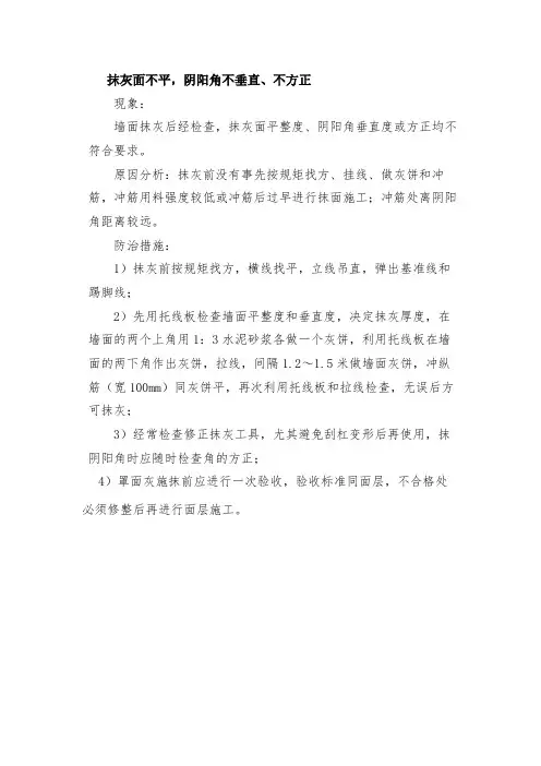 建筑工程质量通病防治：抹灰面不平,阴阳角不垂直、不方正
