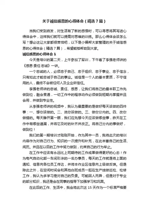 关于诚信感恩的心得体会（精选7篇）