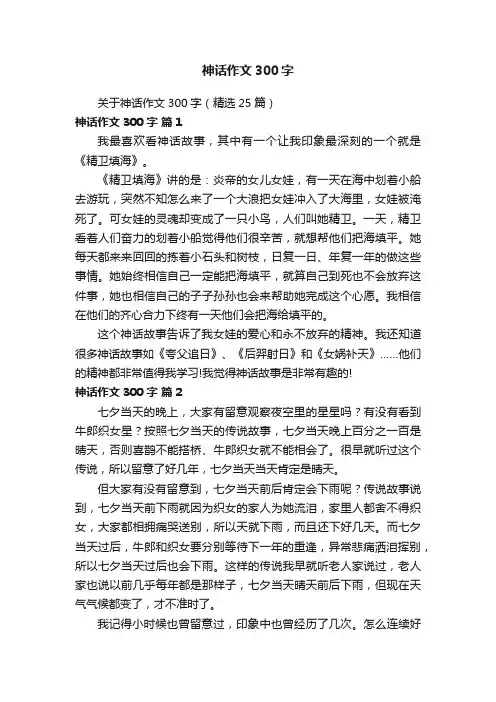 关于神话作文300字（精选25篇）
