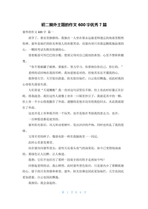 初二窗外主题的作文600字优秀7篇