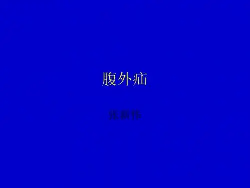 腹外疝