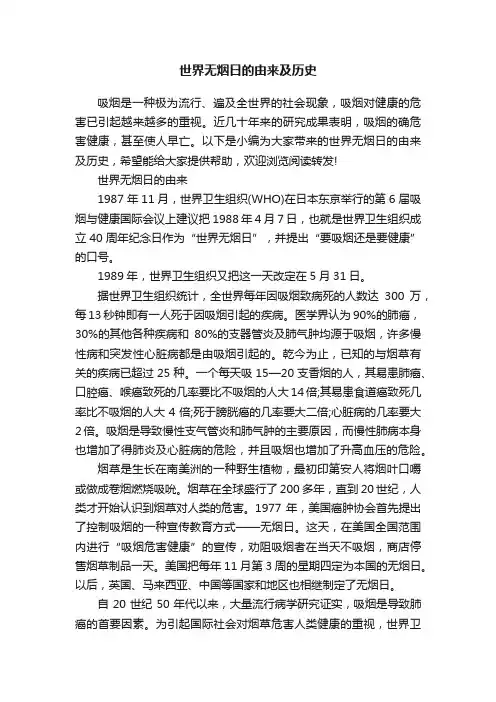 世界无烟日的由来及历史