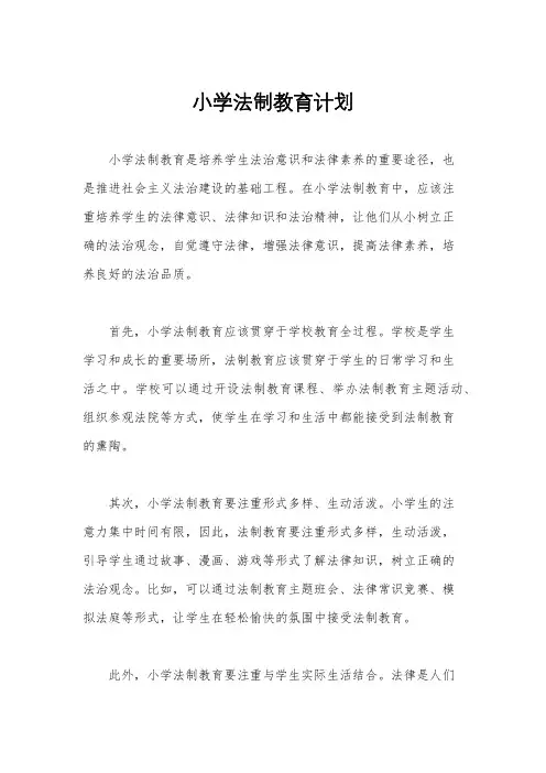 小学法制教育计划