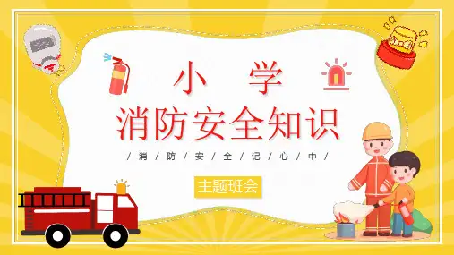 消防安全知识教育-小学主题班队PPT课件