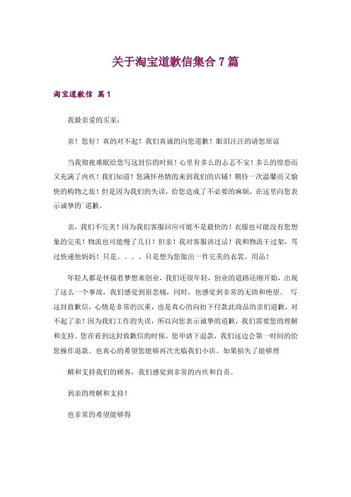 关于淘宝道歉信集合7篇_1