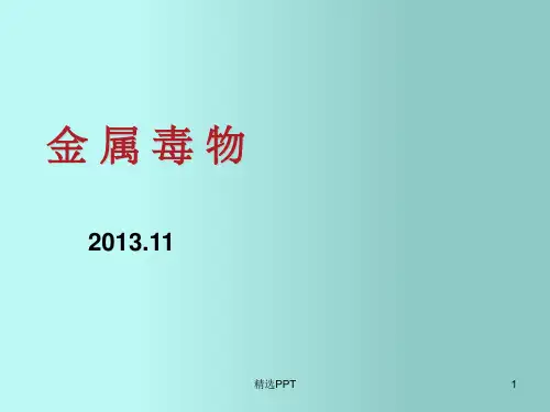 《金属有毒物质》PPT课件