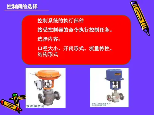 控制阀的选择(介绍)