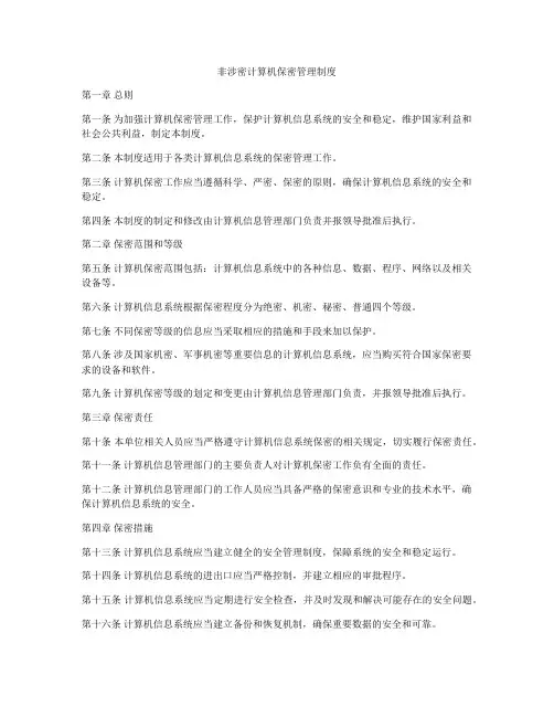 非涉密计算机保密管理制度