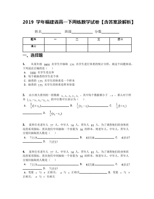 2019学年福建省高一下周练数学试卷【含答案及解析】