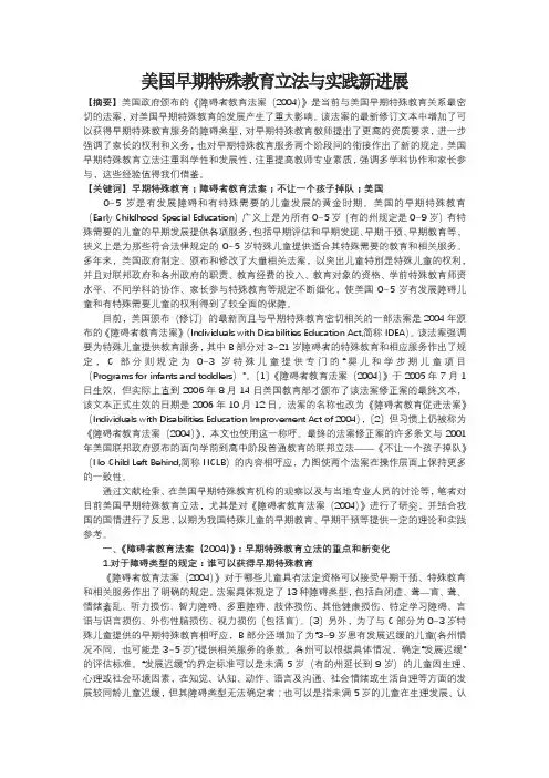 美国早期特殊教育立法与实践新进展