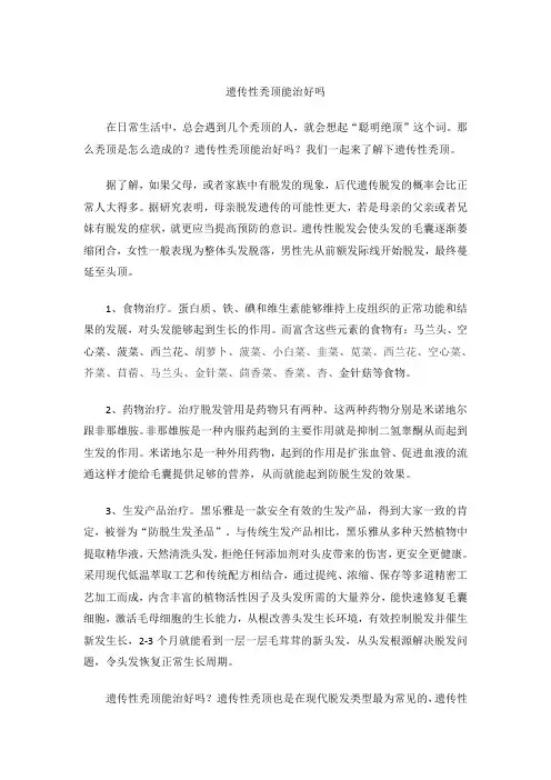 遗传性秃顶能治好吗