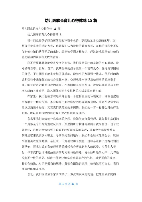 幼儿园家长育儿心得体会15篇