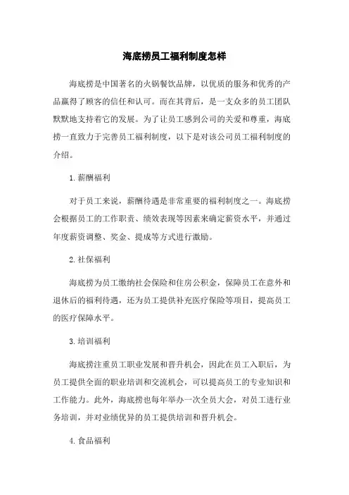 海底捞员工福利制度怎样