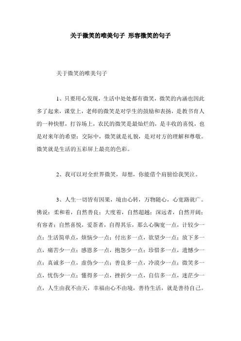 关于微笑的唯美句子 形容微笑的句子