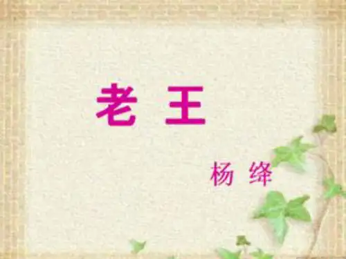 部编优质课一等奖初中语文七年级下册《老王》 (1)