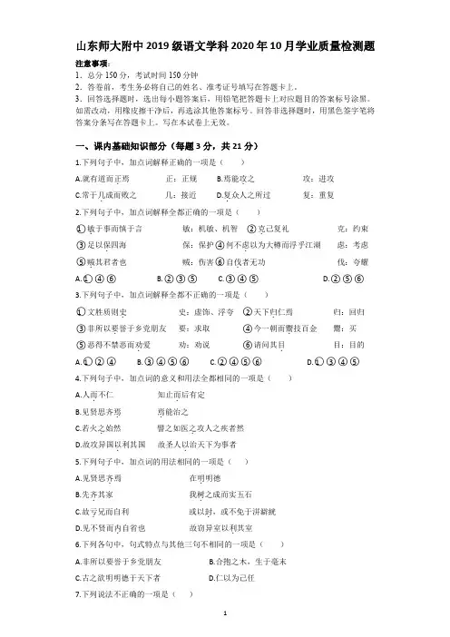 山东师大附中2019 级语文学科2020 年10 月学业质量检测题及答案
