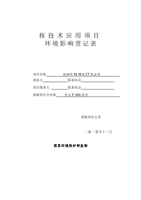 《环境影响登记表》(范例)