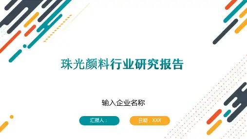珠光颜料行业研究报告