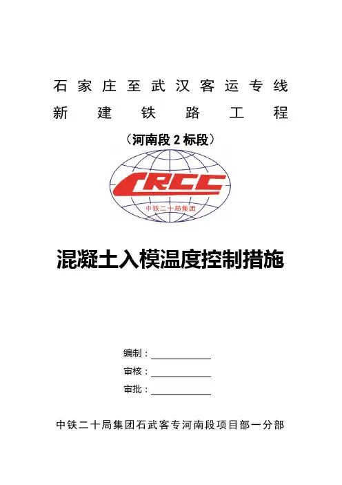 混凝土入模温度控制