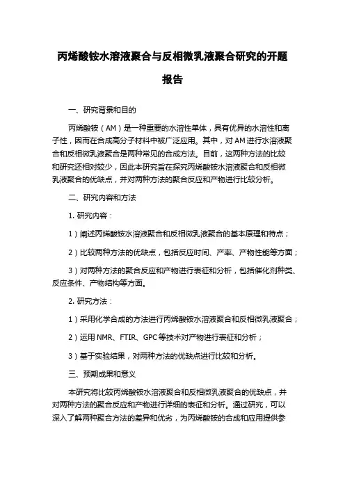 丙烯酸铵水溶液聚合与反相微乳液聚合研究的开题报告