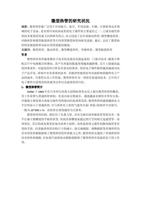 微型热管的研究状况