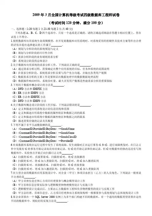 2009年3月全国计算机等级考试四级数据库工程师试卷