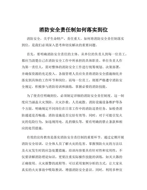 消防安全责任制如何落实到位