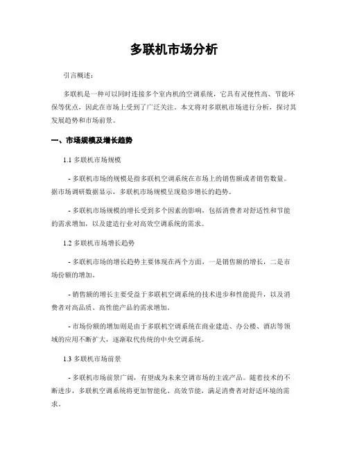 多联机市场分析