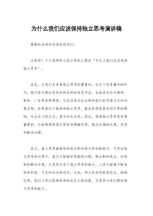为什么我们应该保持独立思考演讲稿