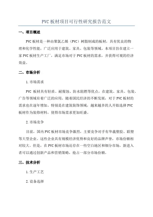 PVC板材项目可行性研究报告范文