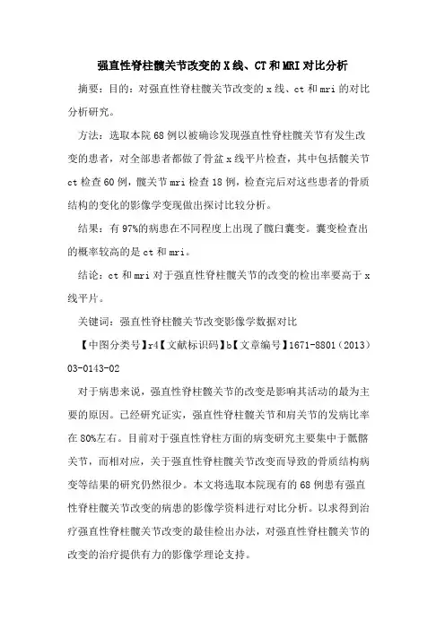 强直性脊柱髋关节改变的X线、CT和MRI对比分析