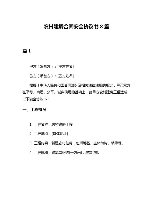 农村建房合同安全协议书8篇