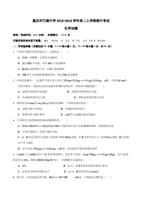 【全国百强校】重庆市巴蜀中学2015-2016学年高二上学期期中考试化学试题(原卷版)
