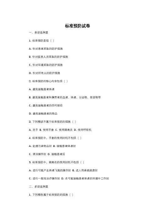 标准预防试卷