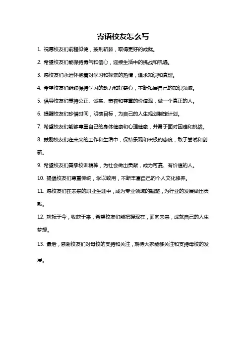 寄语校友怎么写