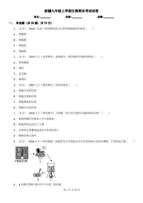 新疆九年级上学期生物期末考试试卷
